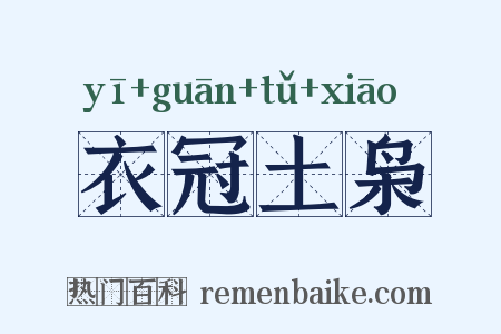 衣冠土枭是什么意思的图片